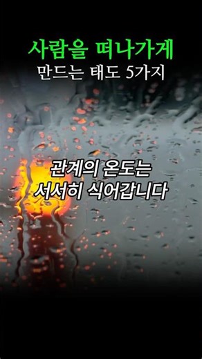 내 주변 사람들이 은근히 떠나가는 것 같나요? | 사람을 떠나가게 만드는 태도 5가지