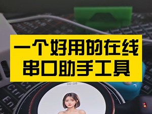 一个好用的在线串口调试工具