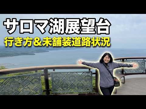 【サロマ湖展望台】車で行く人必見！リアルな道幅・砂利道の様子を完全解説（幌岩山林道ドライブ）