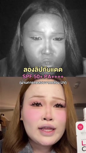 ลิปกันแดด: ใช้ได้จริงหรือ?