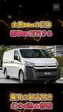 【新型ハイエース】全長5 9mの巨体！このハイエース、本当に日本の道路で走れるのか！？【クルマのホンネ Officail】