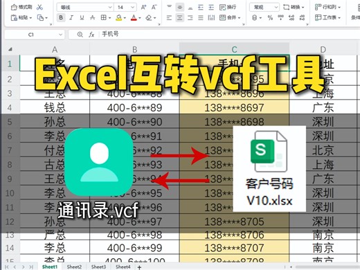 Excel表格怎么转通讯录格式，通讯录格式又怎么互转Excel？