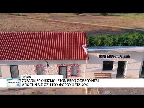 Μείωση 50% στον ΕΝΦΙΑ για τους μικρούς οικισμούς στην Περιφερειακή Ενότητα Έβρου