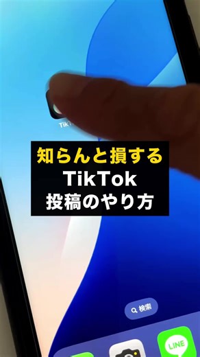 初心者向けにTiktokの投稿の仕方を教えます #Tiktok初心者 #Tiktok攻略 #Tiktok裏ワザ