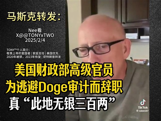 马斯克Doge要求审计财政部资金，负责人连夜辞职，真“此地无银三百两”