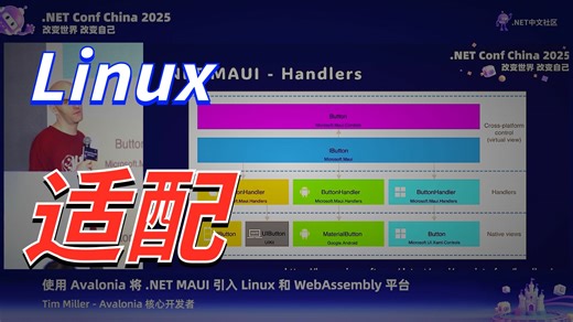 使用 Avalonia 将 .NET MAUI 引入 Linux 和 WebAssembly 平台