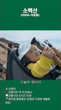 8개월 아기의 두번째 국립공원, 소백산