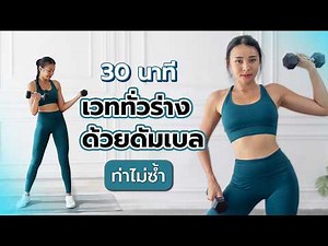 30 นาทีเวททั่วร่างด้วยดัมเบล ท่าไม่ซ้ำ l Fit Kab Dao