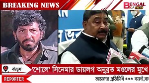 'শোলে' সিনেমার ডায়লগ অনুব্রত মণ্ডলের মুখে | Bengal LIVE