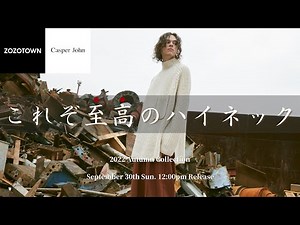 【新作】秋冬に持つべきボトルネックニットを紹介します!【22AW】