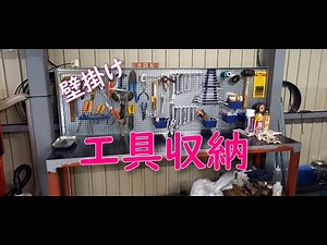 作業台にパンチングパネルつけたよ。