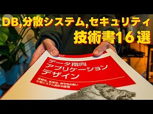 DB , 分散システム, セキュリティを学ぶのにおすすめの技術書16選