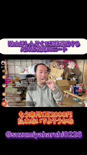 Kick配信がしんどくて引退する40代糖尿病予備軍のクズニート#関慎吾#関良枝#ハルヒ#Kick#引退#adhd