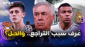 277K views · 6.2K reactions |  8 مشكلات واضحة.. حلها قد يعيد ريال مدريد للقمة من جديد!  لاعب واحد قادر على تغيير كل شيء  لكن أزمة تلوح في الأفق ️.. وإقالة قد تكون قريبة إن لم يتغير الوضع!  فما هي تلك المشاكل؟ وما الحل؟ ⚪️⚽️ | ستيب سبورت - Step Sport | Facebook