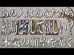 見逃し厳禁重要動画💠あの人はあなたに結局どうして欲しい？