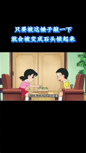 哆啦A梦：只要被这锤子敲一下就会被变成石头锁起来 #动漫 #动漫解说 #童年动漫