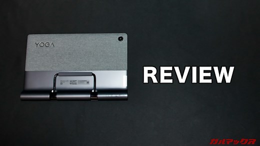 Lenovo YOGA Tab 11のレビュー！独特なスタイルが使いやすいプレミアムなミドルタブレット！