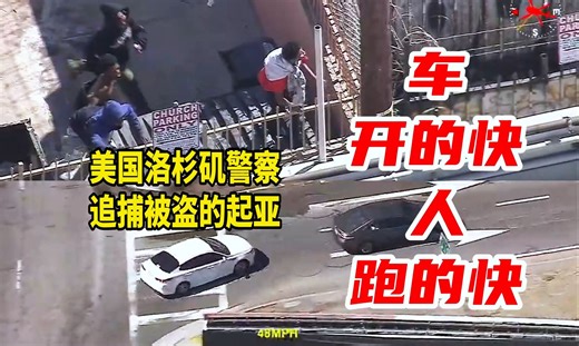 车开得快人跑得快！美国洛杉矶警察LAPD追捕被盗的起亚，新铁人两项？