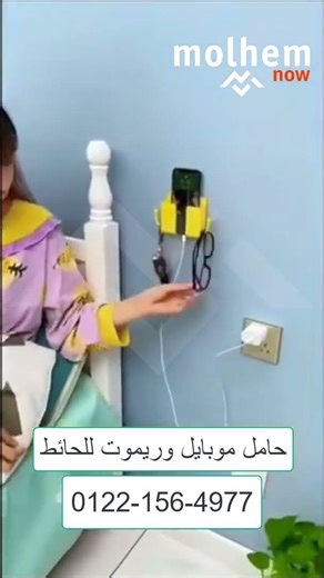 Wall-mounted mobile and remote holder - حامل موبايل وريموت للحائط