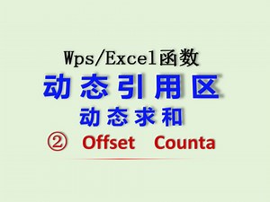 Offset第➋讲｜构建动态引用区域｜动态求和｜动态查找｜动态表头｜实际应用场景广泛｜可以和counta/rows/match等等嵌套使用｜wps函数技巧｜教程
