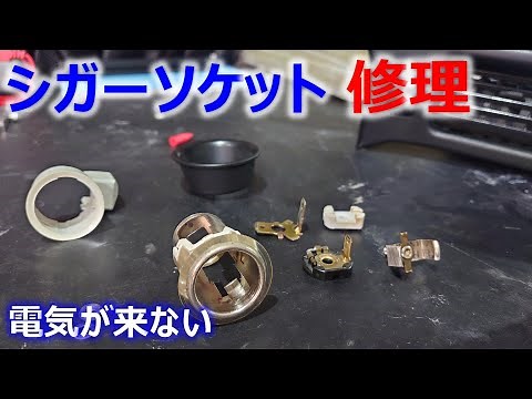 [DIY] My MR2 cigarette lighter socket is broken! I'll fix it!