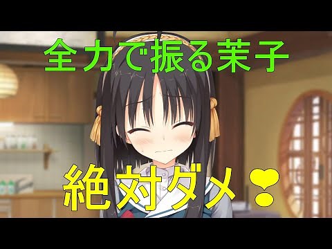 全力で振る茉子【常陸茉子 千恋万花】