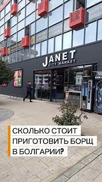 Сколько стоит борщ в Болгарии 2026 | prices in Bulgaria