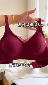 高级显🐻又显白的无痕聚拢提拉bra，不俗气很有气质！软糯无钢圈无痕，百搭又舒适！！#女士内衣 #贴身衣物 #新品上新 #仙女bra #调整型内衣收副乳