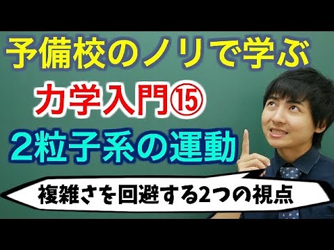 【大学物理】力学入門⑮(2粒子系の運動)【力学】