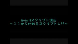 AviUtlスクリプト講座　入門