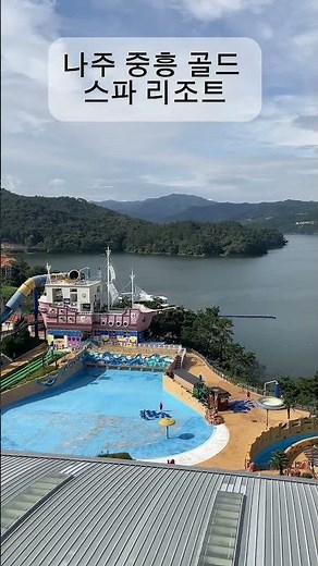 전라남도 나주 중흥 골드 스파 리조트 대한민국 korea travel visit join resort and spa 가족단위로 놀러 가기 좋은곳 수영장 여행