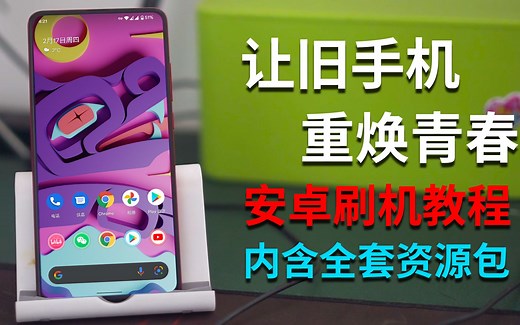 安卓手机刷机教程，刷机安卓12类原生，内含全套刷机资源包，手把手教你一步一步刷上原生android12