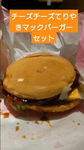 チーズチーズてりやきマックバーガーセット