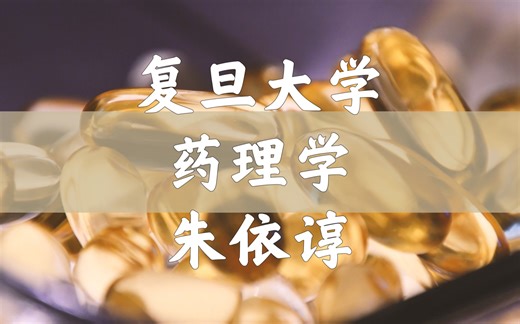 【复旦大学】药理学（全60讲|去重复）朱依谆