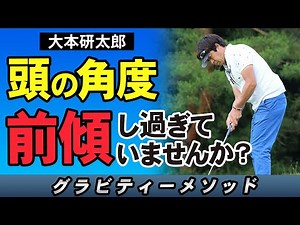 【ゴルフ】頭の重さを意識することでスイングが変わる！前傾しないアドレスを解説!!【大本研太郎】