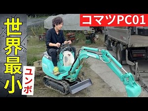 [Viewers] I'll tell you my impressions after buying the world's smallest backhoe, the PC01! [Micr...