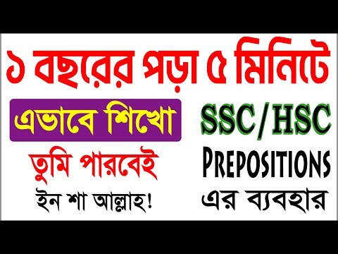 ১ বছরের প্রস্তুতি মাত্র ৫ মিনিটে | Preposition Practice For SSC & HSC