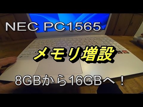 NEC LAVIE PC-N1565 8GBから16GBへメモリ増設