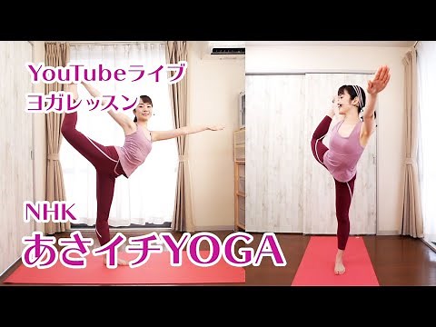 ヨガレッスンLIVE #5 あさイチYOGA