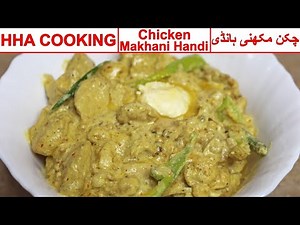Makhani Handi Recipe By HHA Cooking|Chicken Malai Handi|White Handi With Cream|Restaurant Style Hndi