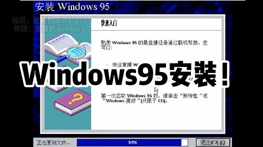合作视频: 教你如何用vmware安装Windows95，体验系统win95