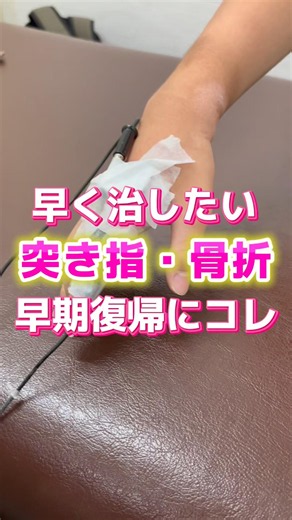 突き指・指骨骨折を早く治したい方へ❗️| #骨折 #突き指 #指骨骨折