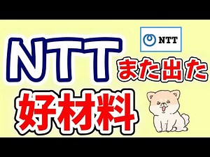 【NTT】もう止まりません｜続出する好材料