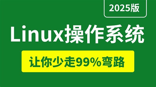 【全70集】Linux操作系统教程。通俗易懂，零基础轻松入门Linux运维专业知识，入行运维必看。自学Linux操作系统、转行Linux运维必学的课程。