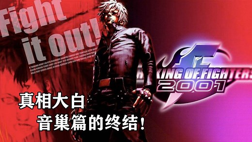 ARC-拳皇2001（KOF2001）登场队伍介绍 主线剧情解析——真相大白，音巢篇的终结！