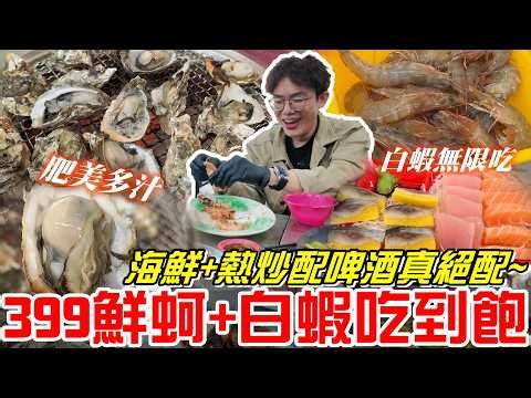 《牛舌吃好料》帶岳父回故鄉吃399元鮮蚵+白蝦吃到飽!!熱炒、海鮮配啤酒真是絕配阿~(方舟水產)南投