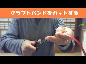 クラフトバンドを裂くための専用カッターの作り方（3分で作れます）