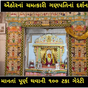 195K views · 10K reactions | ઐઠોરના ચમત્કારી ગણપતિ જેની માનતા માનો તો...