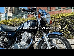 【バイク試乗動画】 ワイドオープン時の鼓動感が堪らない。ヤマハSR400 Final Edition #モトブログ