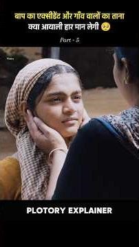 🥺 Part 5 बेटियों की आज़ादी या गाँव की घटिया परंपरा #shorts #movie